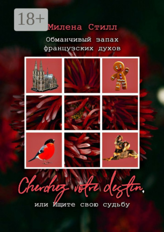 Милена Стилл. Обманчивый запах французских духов. Cherchez votre destin, или Ищите свою судьбу