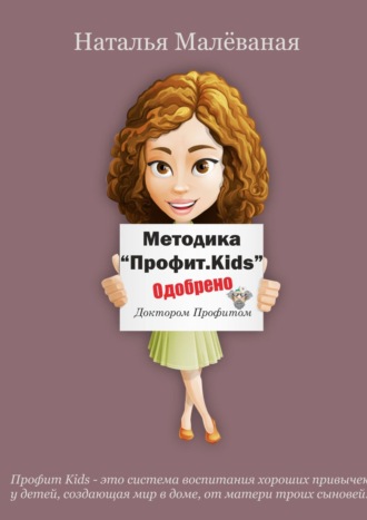 Наталья Малеваная. Методика «Профит. Kids»