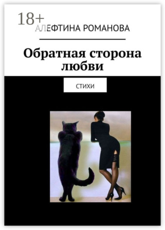 . Обратная сторона любви. Стихи