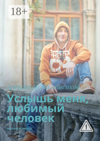 Александр Малашенков. Услышь меня, любимый человек. Поэзия о любви