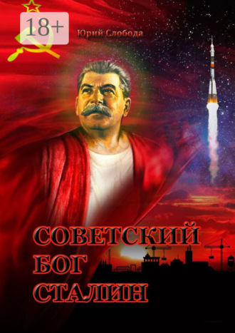 Юрий Слобода. Советский бог Сталин