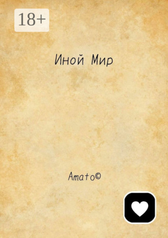 . Иной Мир