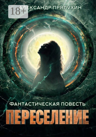 . Переселение