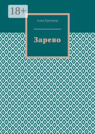 Алла Кречмер. Зарево