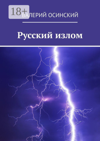 Валерий Осинский. Русский излом