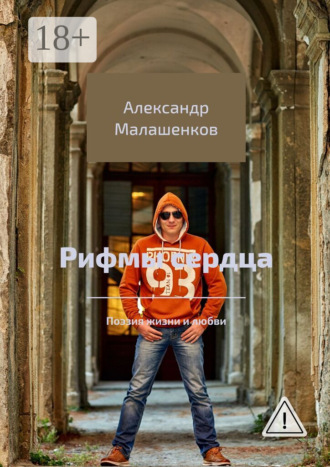 Александр Малашенков. Рифмы сердца. Поэзия жизни и любви