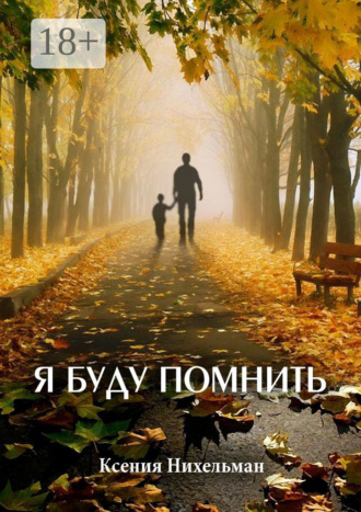 . Я буду помнить