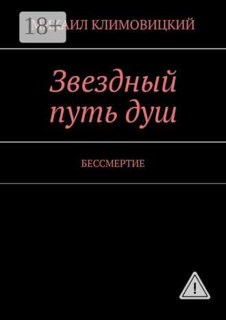 . Звездный путь душ. БЕССМЕРТИЕ