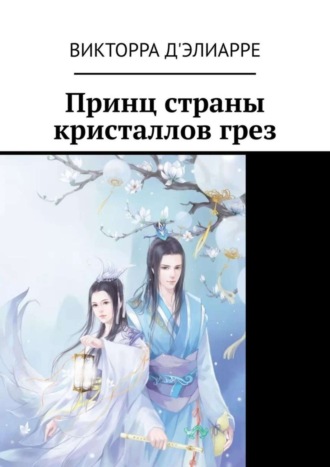 . Принц страны кристаллов грез
