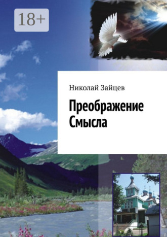Николай Зайцев. Преображение Смысла