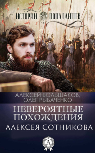. Невероятные приключения Алексея Сотникова