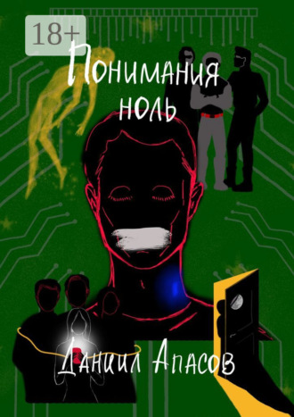 . Понимания ноль. Параллельно задавая вопрос