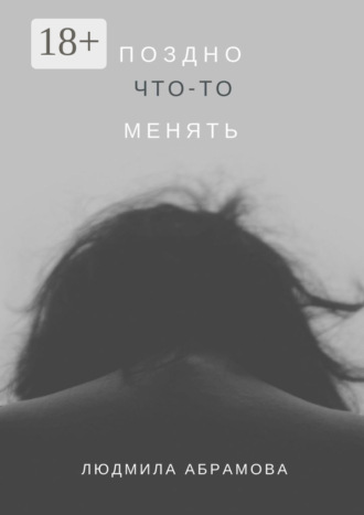 . Поздно что-то менять