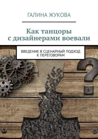. Как танцоры с дизайнерами воевали. Введение в сценарный подход к переговорам