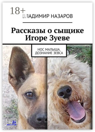 Владимир Назаров. Рассказы о сыщике Игоре Зуеве. Нос Малыша. Дознание Зевса
