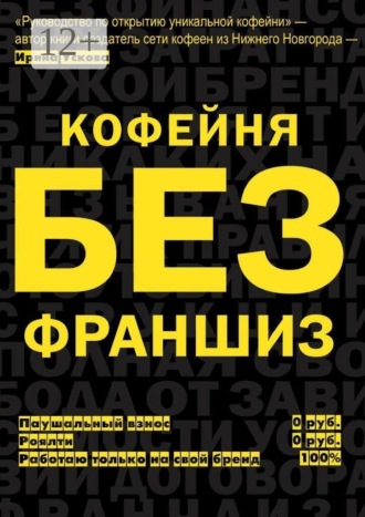 Ирина Ускова. Кофейня без франшиз. Руководство по открытию уникальной кофейни