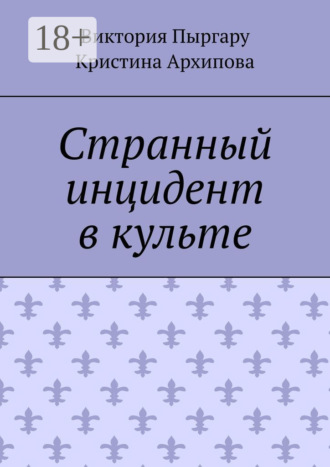 Виктория Пыргару. Странный инцидент в культе