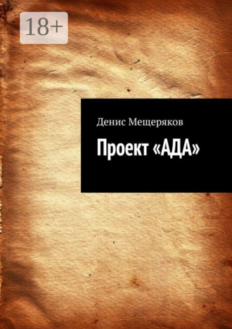 Денис Олегович Мещеряков. Проект «АДА»