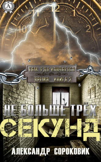 Александр Сороковик. Не больше трёх секунд