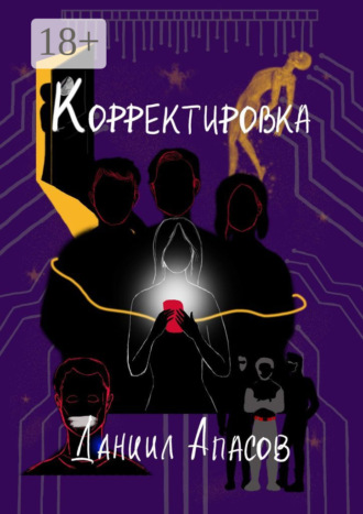 . Корректировка. Параллельно задавая вопрос