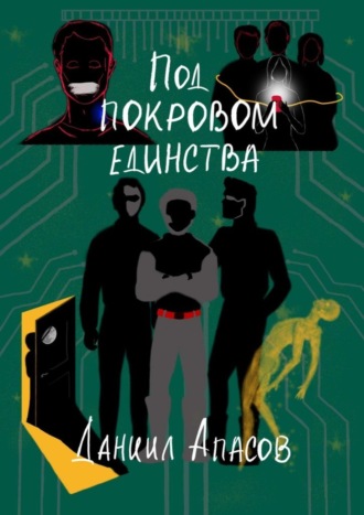 . Под покровом единства. Параллельно задавая вопрос