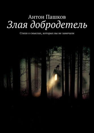 . Злая добродетель. Стихи о смыслах, которых вы не замечали
