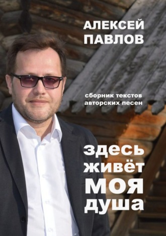. Здесь живёт моя душа
