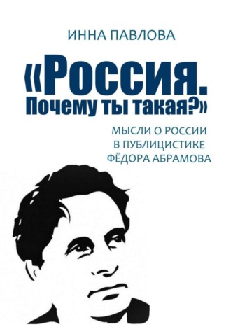. «Россия. Почему ты такая?». Мысли о России в публицистике Фёдора Абрамова