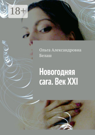Ольга Александровна Белаш. Новогодняя сага. Век ХХI