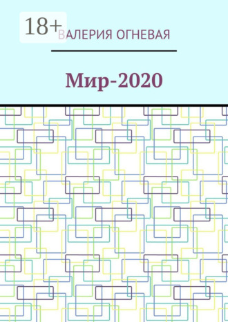 . Мир-2020