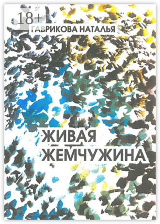 Наталья Петровна Гаврикова. Живая жемчужина