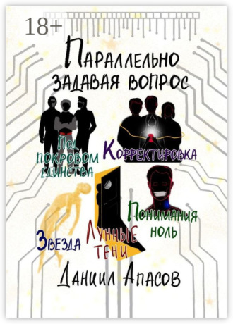 . Параллельно задавая вопрос. Под покровом единства. Корректировка. Лунные тени. Звезда. Понимания ноль