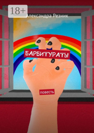 Александра Резник. БАРБИТУРАТЫ. Повесть