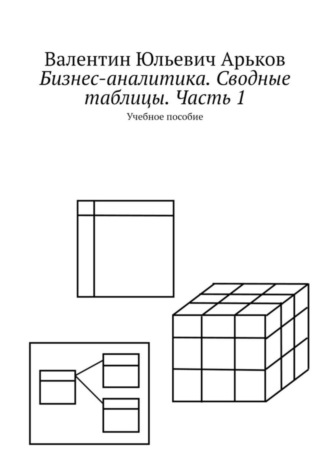. Бизнес-аналитика. Сводные таблицы. Часть 1. Учебное пособие