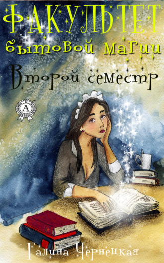 . Факультет Бытовой магии. Второй семестр
