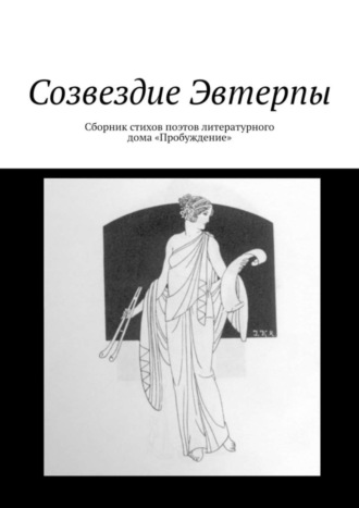 . Созвездие Эвтерпы. Сборник стихов поэтов литературного дома «Пробуждение»