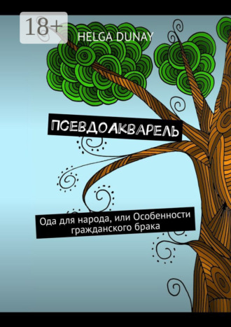Helga Dunay. ПсевдоАкварель. Ода для народа, или Особенности гражданского брака