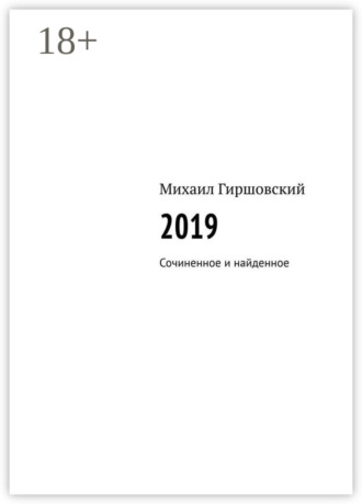 Михаил Гиршовский. 2019. Сочиненное и найденное