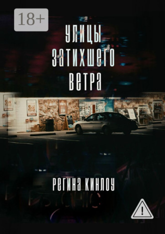 Регина Кинлоу. Улицы затихшего ветра