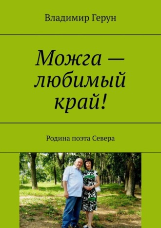 . Можга – любимый край! Родина поэта Севера