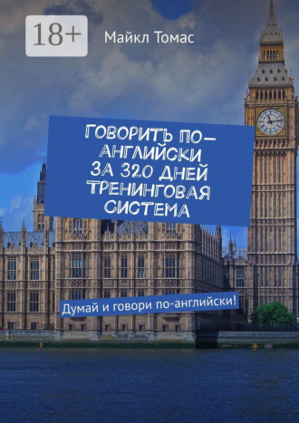 Майкл Томас. Говорить по-английски за 320 дней. Тренинговая система. Думай и говори по-английски!