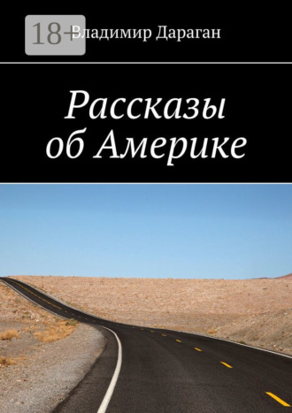 Владимир Дараган. Рассказы об Америке