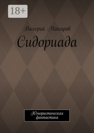 Валерий Макаров. Сидориада. Юмористическая фантастика