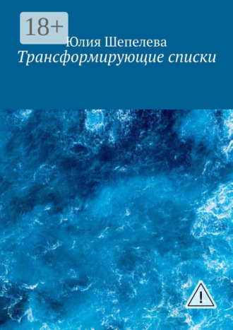 Юлия Шепелева. Трансформирующие списки