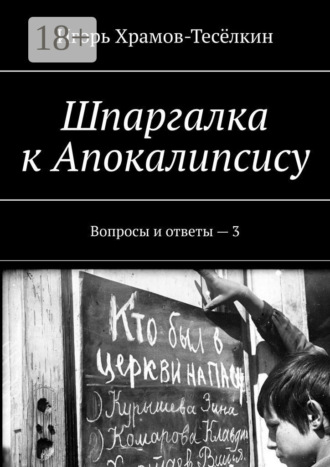 Игорь Храмов-Тесёлкин. Шпаргалка к Апокалипсису. Вопросы и ответы – 3