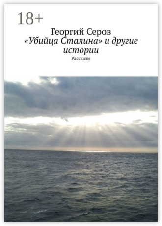 Георгий Серов. «Убийца Сталина» и другие истории. Рассказы