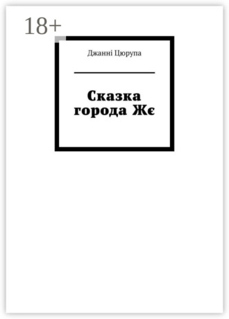 Джанні Цюрупа. Сказка города Жє