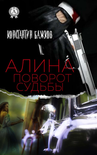 . Алина. Поворот Судьбы