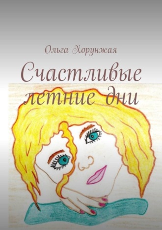 . Счастливые летние дни