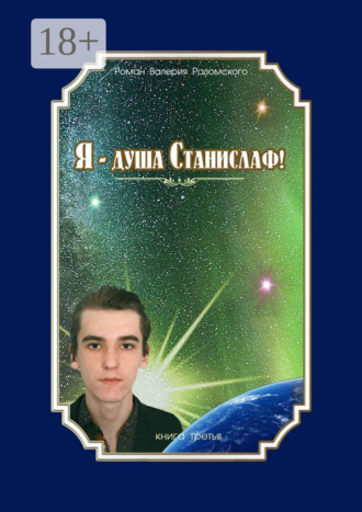 . Я – душа Станислаф! Книга третья